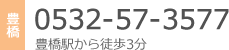 豊橋 0532-57-3577
